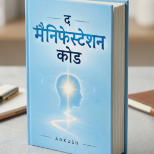 The Manifestation Code — हिंदी ई-बुक